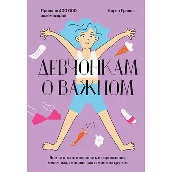 МИФ Девчонкам о важном. Все, что ты хотела знать о взрослении 16+