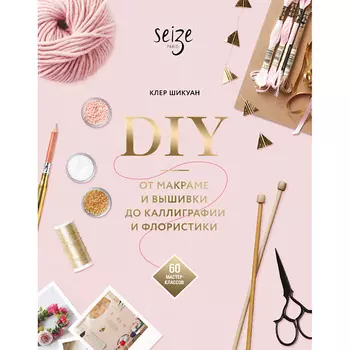 МИФ DIY. От макраме и вышивки до каллиграфии и флористики 16+