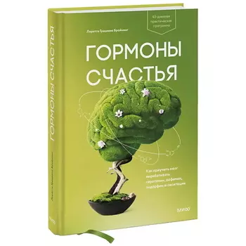 МИФ Гормоны счастья. Как приучить мозг вырабатывать серотонин, дофамин