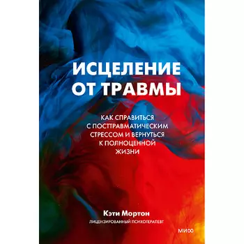 МИФ Исцеление от травмы 16+