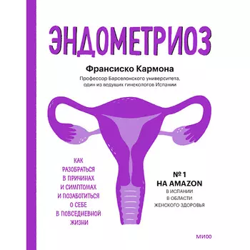 МИФ Эндометриоз 16+