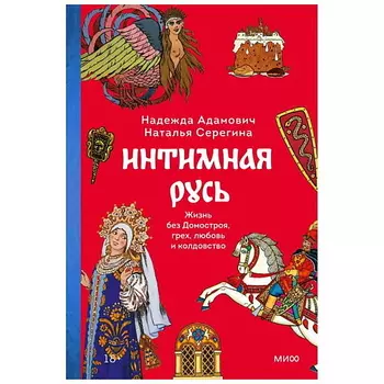 МИФ Книга "Интимная Русь. Жизнь без Домостроя, грех, любовь и колдовство"
