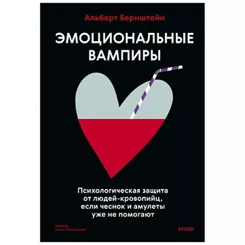 МИФ Книга "Эмоциональные вампиры". А. Бернштейн 16+