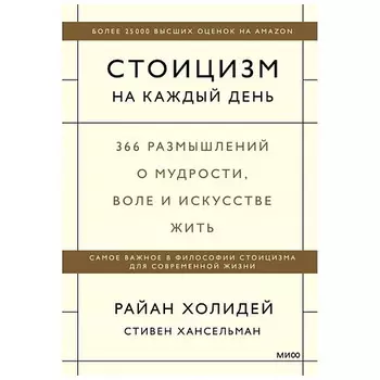 МИФ Книга "Стоицизм на каждый день. 366 размышлений о мудрости,воле,искусстве жить"