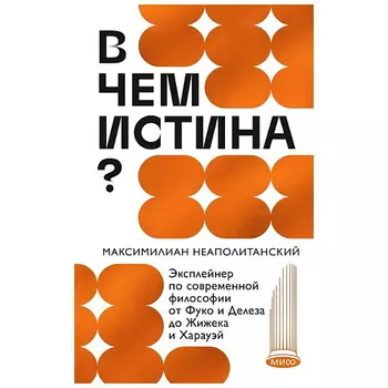 МИФ Книга "В чем истина? Эксплейнер по современной философии" 16+