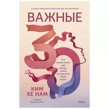 МИФ Книга "Важные 30. Что нужно знать уже сейчас, чтобы не упустить свою жизнь" 16+
