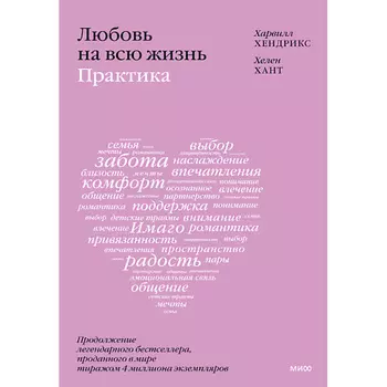 МИФ Любовь на всю жизнь: практика 16+