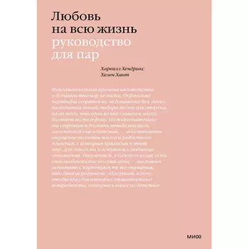 МИФ Любовь на всю жизнь. Руководство для пар 16+