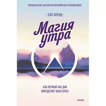МИФ Магия утра. Как первый час дня определяет ваш успех 16+