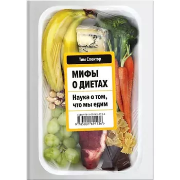 МИФ Мифы о диетах. Наука о том, что мы едим 18+
