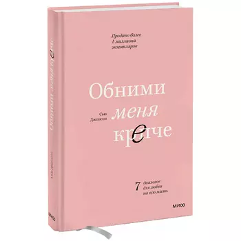МИФ Обними меня крепче. 7 диалогов для любви на всю жизнь 16+
