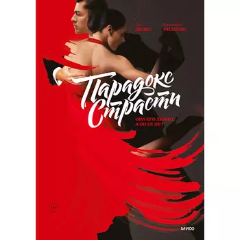 МИФ Парадокс страсти. Она его любит, а он ее нет 16+