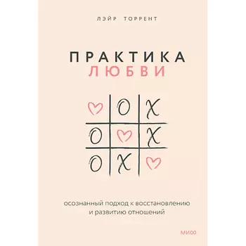 МИФ Практика любви 16+