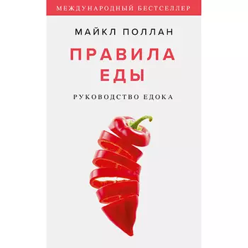 МИФ Правила еды. Руководство едока 16+