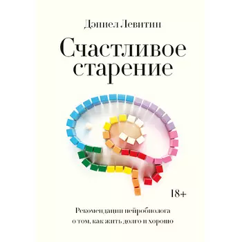 МИФ Счастливое старение 18+