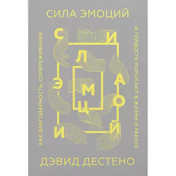 МИФ Сила эмоций 16+