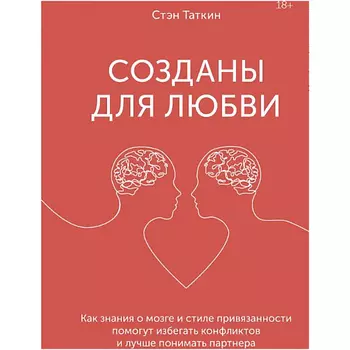 МИФ Созданы для любви 18+