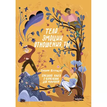 МИФ Тело, эмоции, отношения, ты 16+