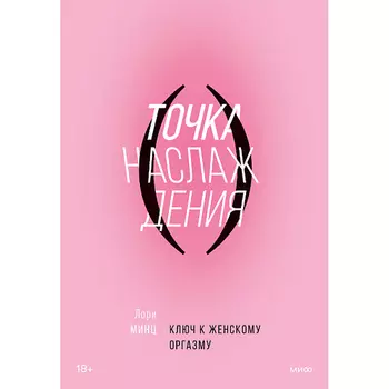 МИФ Точка наслаждения. Ключ к женскому оргазму 18+
