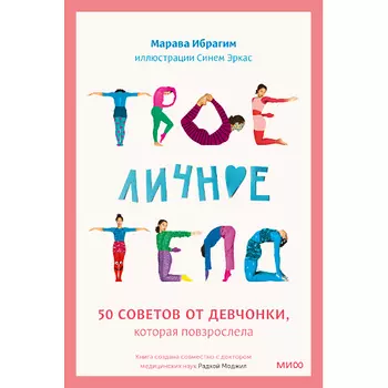 МИФ Твое личное тело. 50 советов от девчонки, которая повзрослела 16+