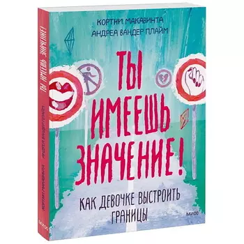 МИФ Ты имеешь значение! Как девочке выстроить границы