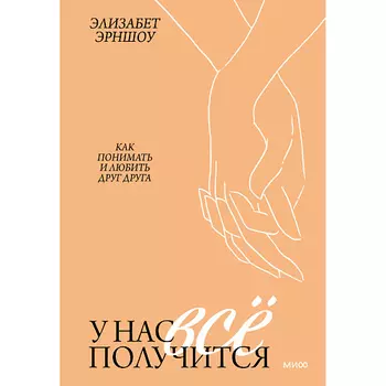 МИФ У нас все получится. Как понимать и любить друг друга 16+