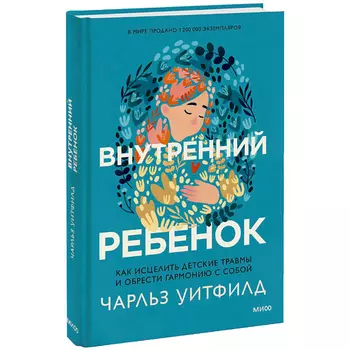 МИФ Внутренний ребенок 16+