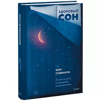 МИФ Здоровый сон. 21 шаг на пути к хорошему самочувствию 18+