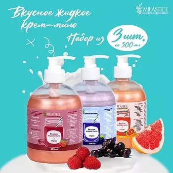 MILASTICE Набор жидкого крем мыла для рук и тела