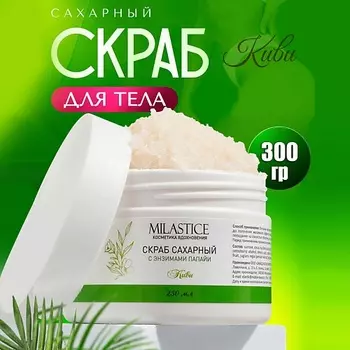 MILASTICE Скраб для тела сахарный c энзимами папайи Киви