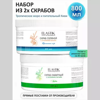 MILASTICE Скраб для тела Сахарный и Соляной антицеллюлитный, набор