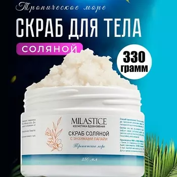 MILASTICE Скраб для тела Соляной антицеллюлитный c энзимами папайи Тропическое Море