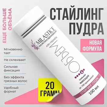 MILASTICE Стайлинг-пудра для объема волос, сильная фиксация