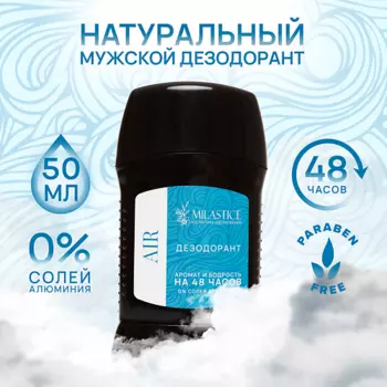 MILASTICE Сухой твердый мужской дезодорант-стик AIR