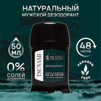 MILASTICE Сухой твердый мужской дезодорант-стик TSUNAMI