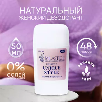MILASTICE Сухой твердый женский дезодорант-стик "Unique Style"