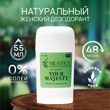 MILASTICE Сухой твердый женский дезодорант-стик "Your Majesty" 50.0