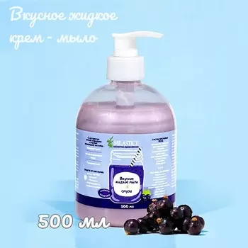 MILASTICE Вкусное жидкое крем мыло для рук и тела смузи Черная Смородина 500.0