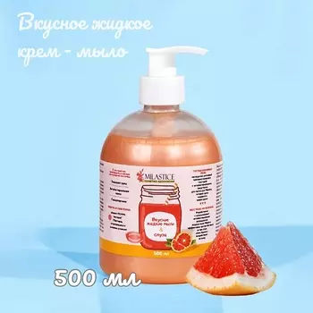 MILASTICE Вкусное жидкое крем мыло для рук и тела смузи Грейпфрут 500.0