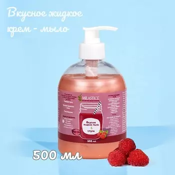 MILASTICE Вкусное жидкое крем мыло для рук и тела смузи Малина 500.0