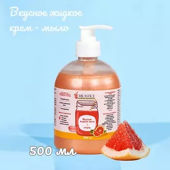 MILASTICE Вкусное жидкое крем мыло для рук и тела смузи грейпфрут