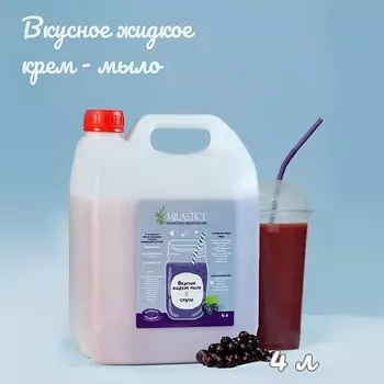 MILASTICE Вкусное жидкое крем мыло для рук и тела смузи Черная Смородина