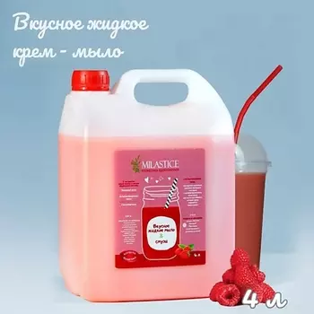 MILASTICE Вкусное жидкое крем мыло для рук и тела смузи малина