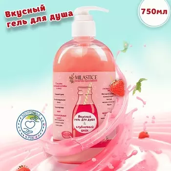 MILASTICE Вкусный гель для душа женский “Клубничный шейк”