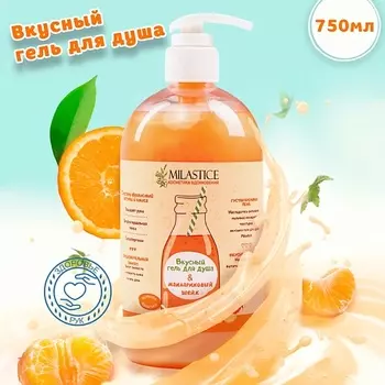 MILASTICE Вкусный гель для душа женский "Мандариновый шейк"