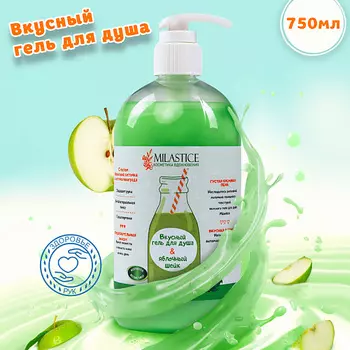 MILASTICE Вкусный гель для душа женский "Яблочный шейк" 750.0