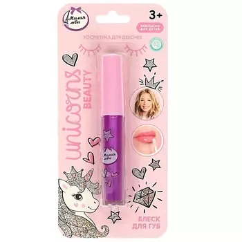 МИЛАЯ ЛЕДИ Косметика ДЛЯ ДЕВОЧЕК блеск для губ