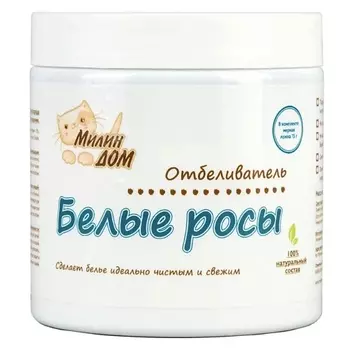 МИЛИН ДОМ Отбеливатель кислородный для детского и взрослого белья универсальный "Белые росы" 500.0