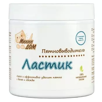 МИЛИН ДОМ Пятновыводитель для детского и взрослого белья универсальный "Ластик" 500