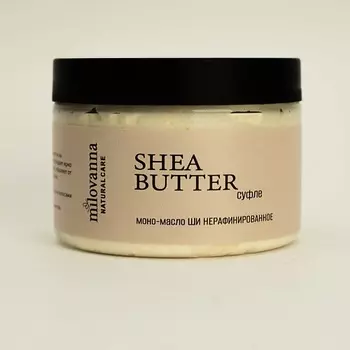 MILOVANNA Масло ШИ нерафинированное натуральное суфле 150.0